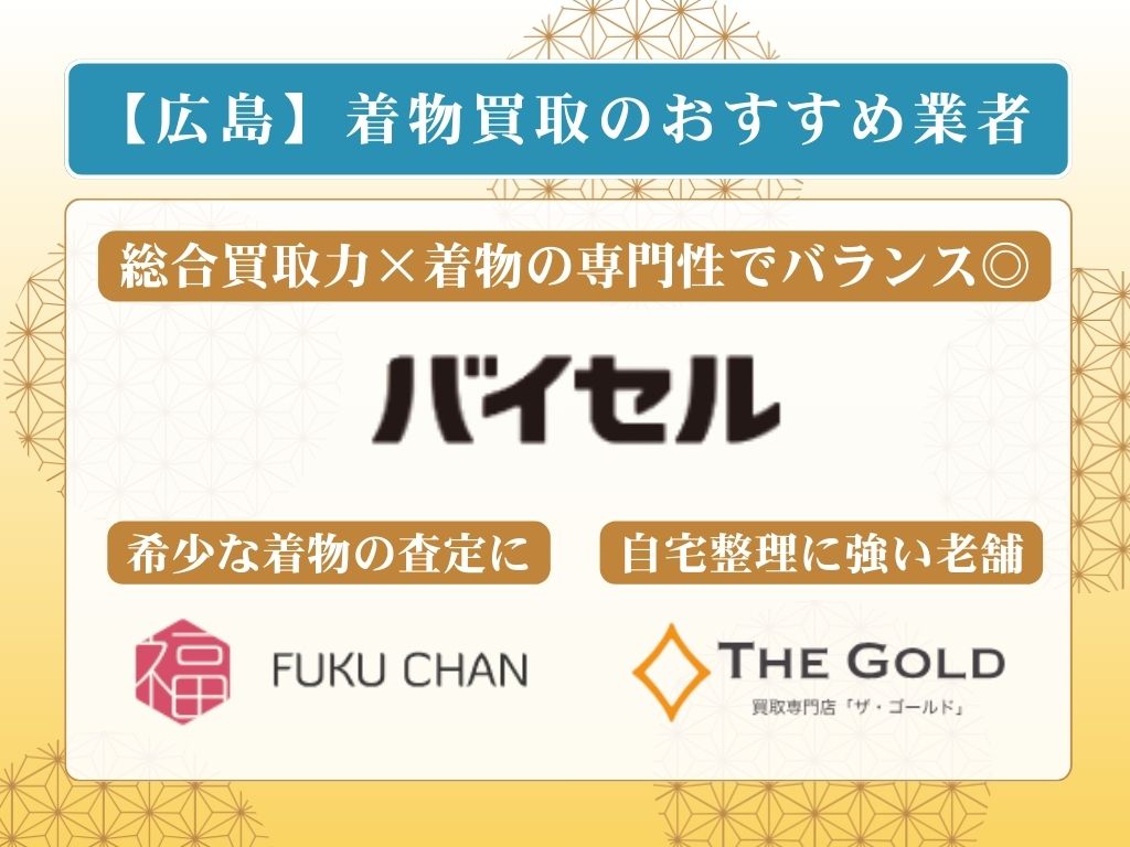 【比較表】広島県でおすすめの着物買取業者