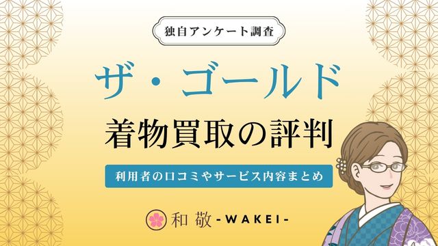 着物買取のザ・ゴールドは評判悪い？口コミの調査結果は？