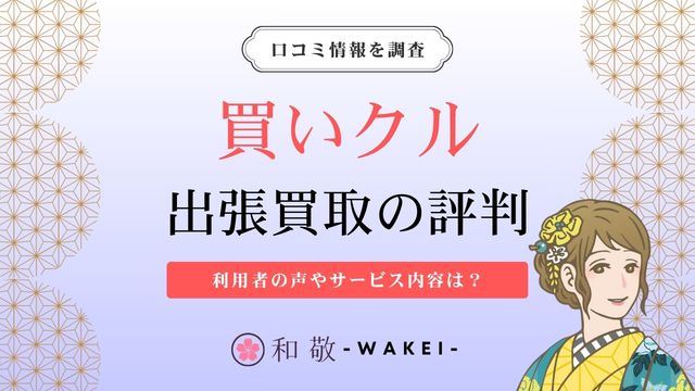 買いクルの評判＆フランチャイズの口コミ！事業者の閉店時もOK？