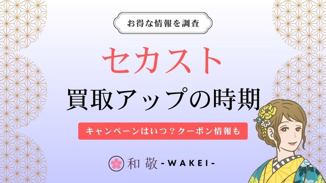 セカストの買取アップの時期｜キャンペーンはいつ？クーポン情報も