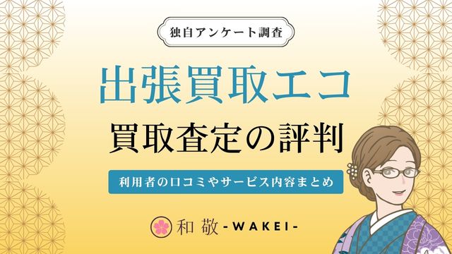 出張買取エコ 口コミ