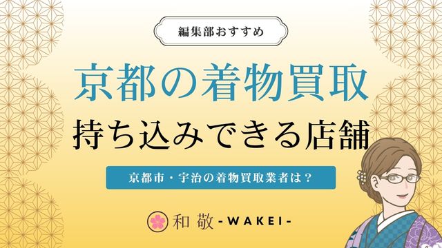 京都の着物買取業者12選！京都市で持ち込みできる店舗
