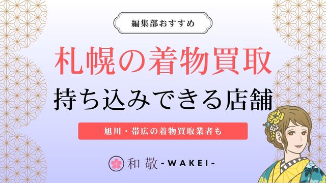 札幌の着物買取12選！旭川・帯広で持ち込みできる店舗も