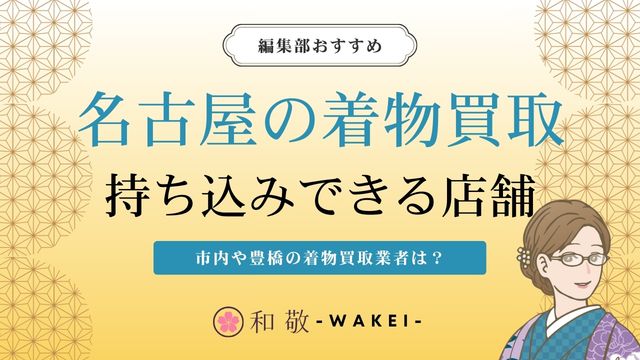 名古屋の着物買取12選！市内や豊橋の持ち込み対応店舗は？