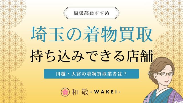 埼玉で着物買取の持ち込みができる店舗12選！川越・大宮は？