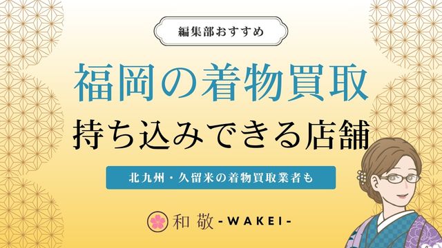 福岡の着物買取12選！北九州・久留米の持ち込みできる店舗